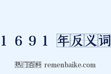 1691年反义词是什么意思的图片